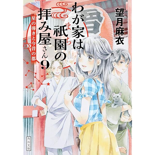 望月麻衣 ３６冊セット 京都寺町三条のホームズ、わが家は祇園の拝み屋さんほか 望月麻衣「わが家は祇園（まち）の拝み屋さん」シリーズ | カドブン